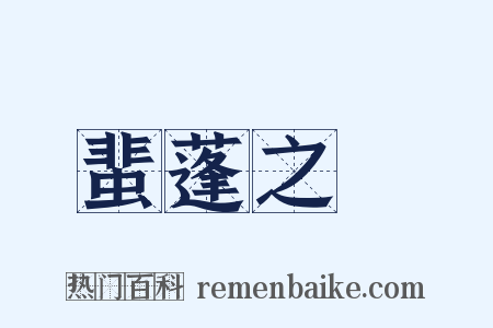 蜚蓬之問是什么意思的图片
